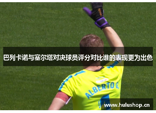 巴列卡诺与塞尔塔对决球员评分对比谁的表现更为出色