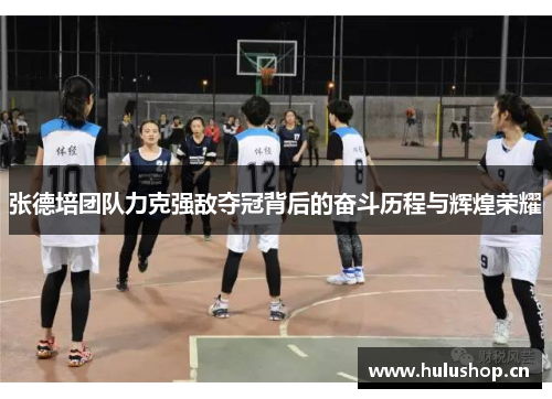 张德培团队力克强敌夺冠背后的奋斗历程与辉煌荣耀