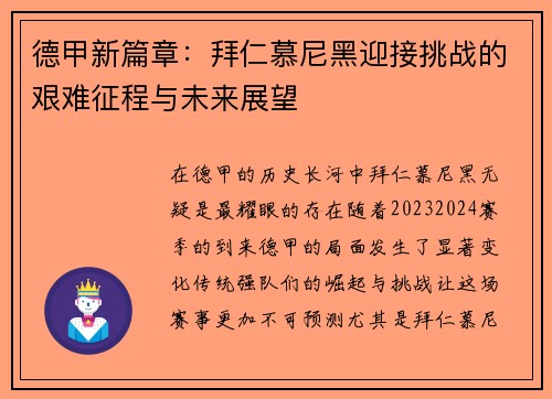 德甲新篇章：拜仁慕尼黑迎接挑战的艰难征程与未来展望