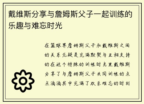 戴维斯分享与詹姆斯父子一起训练的乐趣与难忘时光