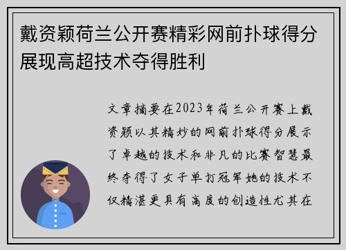 戴资颖荷兰公开赛精彩网前扑球得分展现高超技术夺得胜利