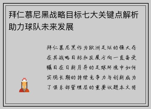 拜仁慕尼黑战略目标七大关键点解析助力球队未来发展