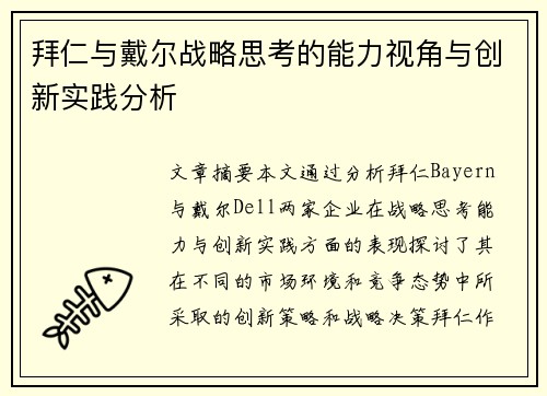 拜仁与戴尔战略思考的能力视角与创新实践分析