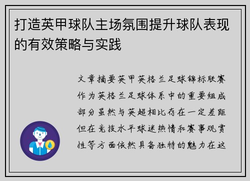 打造英甲球队主场氛围提升球队表现的有效策略与实践