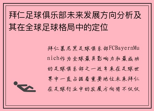 拜仁足球俱乐部未来发展方向分析及其在全球足球格局中的定位