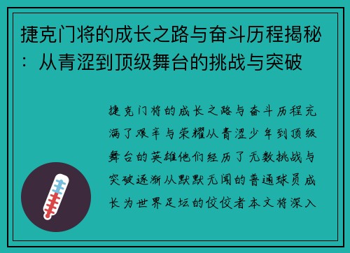 捷克门将的成长之路与奋斗历程揭秘：从青涩到顶级舞台的挑战与突破