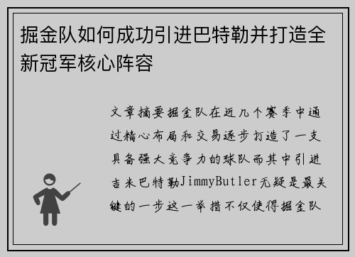 掘金队如何成功引进巴特勒并打造全新冠军核心阵容