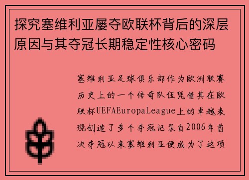 探究塞维利亚屡夺欧联杯背后的深层原因与其夺冠长期稳定性核心密码