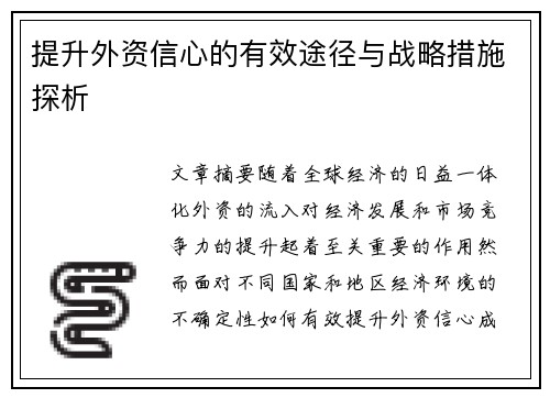 提升外资信心的有效途径与战略措施探析