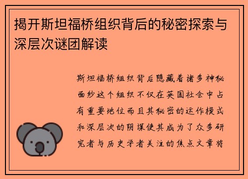 揭开斯坦福桥组织背后的秘密探索与深层次谜团解读