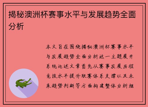 揭秘澳洲杯赛事水平与发展趋势全面分析
