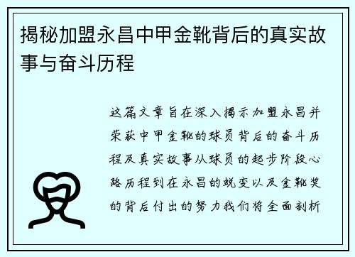 揭秘加盟永昌中甲金靴背后的真实故事与奋斗历程