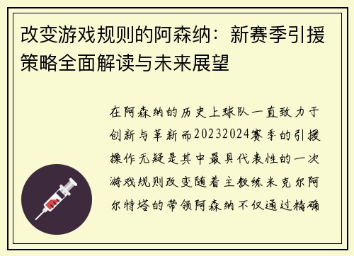 改变游戏规则的阿森纳：新赛季引援策略全面解读与未来展望