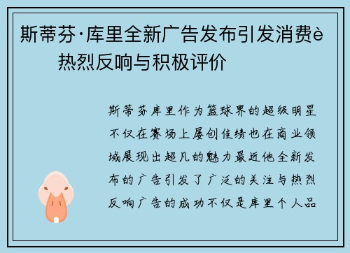 斯蒂芬·库里全新广告发布引发消费者热烈反响与积极评价