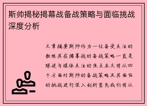 斯帅揭秘揭幕战备战策略与面临挑战深度分析