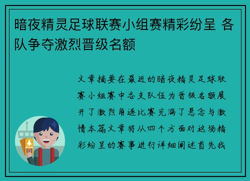 暗夜精灵足球联赛小组赛精彩纷呈 各队争夺激烈晋级名额