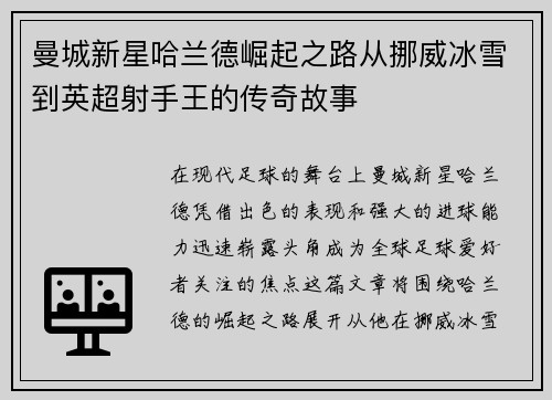曼城新星哈兰德崛起之路从挪威冰雪到英超射手王的传奇故事