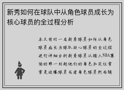 新秀如何在球队中从角色球员成长为核心球员的全过程分析