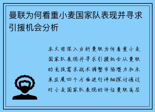曼联为何看重小麦国家队表现并寻求引援机会分析