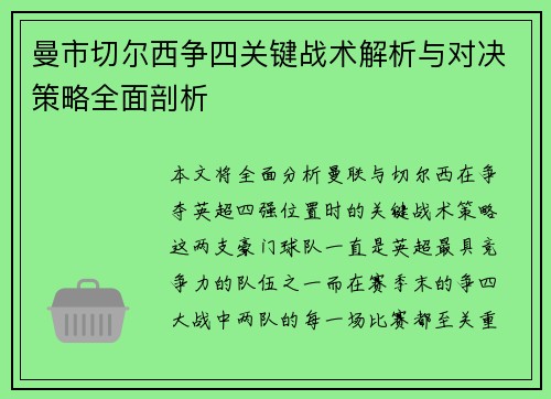 曼市切尔西争四关键战术解析与对决策略全面剖析