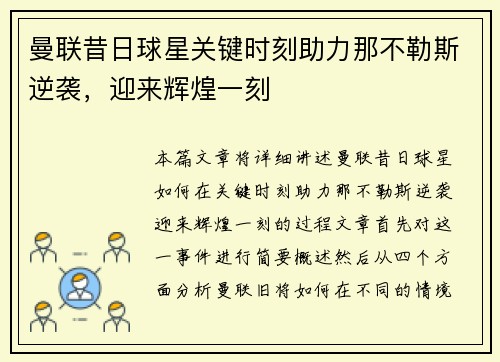 曼联昔日球星关键时刻助力那不勒斯逆袭，迎来辉煌一刻