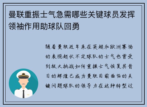 曼联重振士气急需哪些关键球员发挥领袖作用助球队回勇