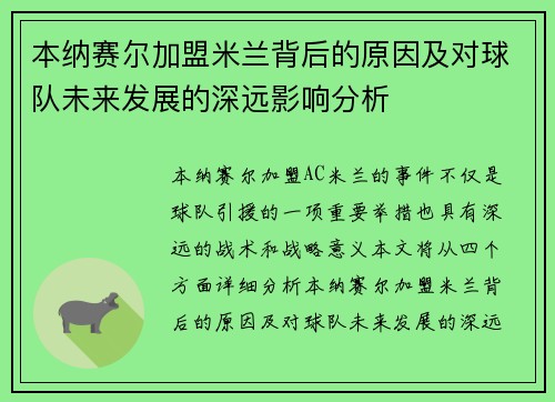 本纳赛尔加盟米兰背后的原因及对球队未来发展的深远影响分析