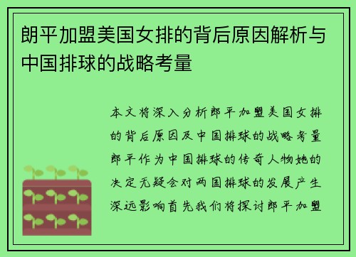 朗平加盟美国女排的背后原因解析与中国排球的战略考量