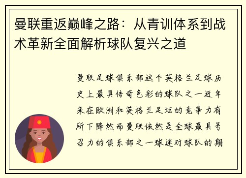 曼联重返巅峰之路：从青训体系到战术革新全面解析球队复兴之道