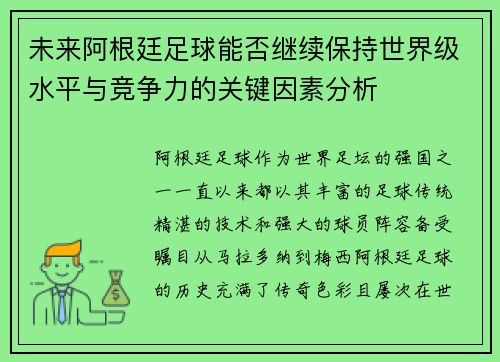 未来阿根廷足球能否继续保持世界级水平与竞争力的关键因素分析