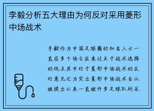 李毅分析五大理由为何反对采用菱形中场战术
