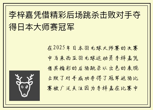 李梓嘉凭借精彩后场跳杀击败对手夺得日本大师赛冠军