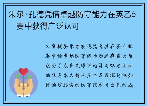 朱尔·孔德凭借卓越防守能力在英乙联赛中获得广泛认可