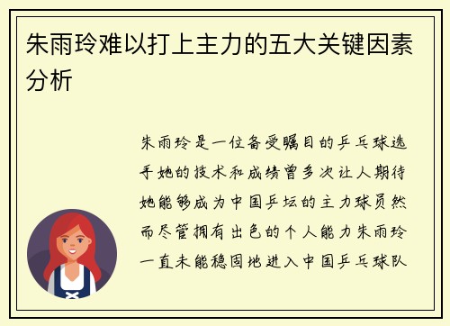 朱雨玲难以打上主力的五大关键因素分析