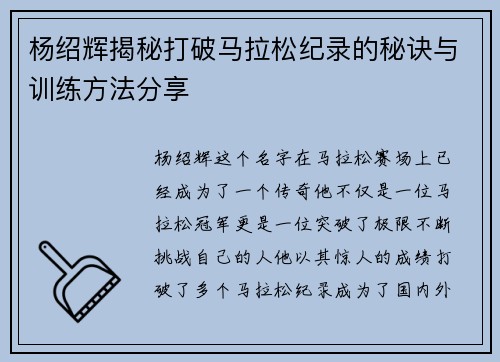 杨绍辉揭秘打破马拉松纪录的秘诀与训练方法分享