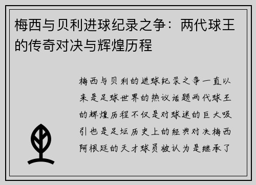 梅西与贝利进球纪录之争：两代球王的传奇对决与辉煌历程