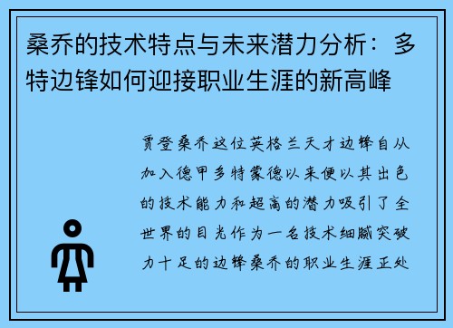 桑乔的技术特点与未来潜力分析：多特边锋如何迎接职业生涯的新高峰
