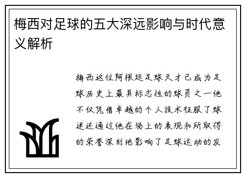 梅西对足球的五大深远影响与时代意义解析