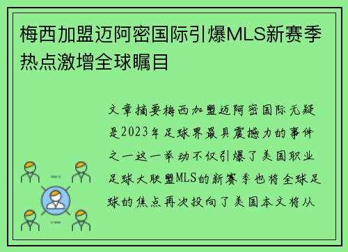 梅西加盟迈阿密国际引爆MLS新赛季 热点激增全球瞩目