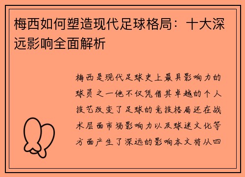 梅西如何塑造现代足球格局：十大深远影响全面解析