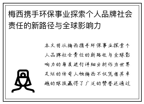 梅西携手环保事业探索个人品牌社会责任的新路径与全球影响力
