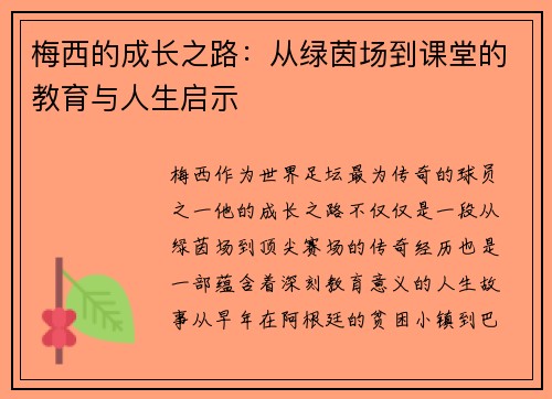 梅西的成长之路:从绿茵场到课堂的教育与人生启示 梅西的成长之路:从绿茵场到课堂的教育与人生启示