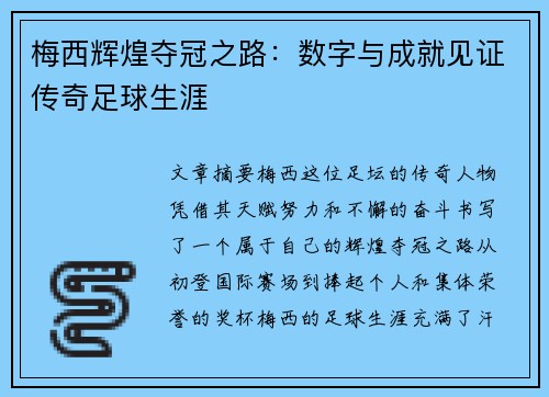 梅西辉煌夺冠之路：数字与成就见证传奇足球生涯