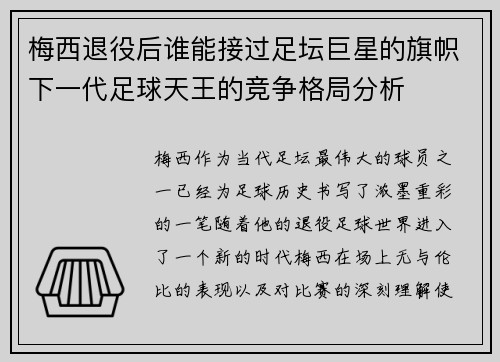 梅西退役后谁能接过足坛巨星的旗帜下一代足球天王的竞争格局分析