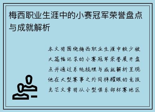 梅西职业生涯中的小赛冠军荣誉盘点与成就解析