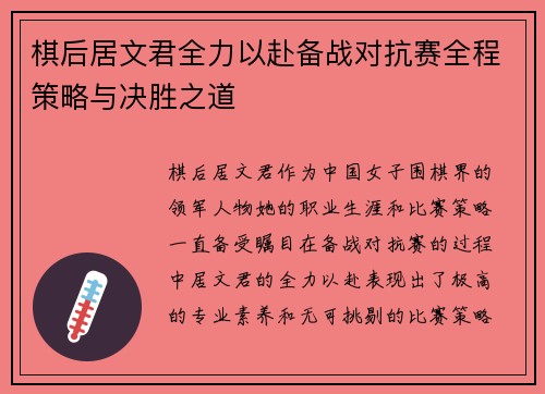 棋后居文君全力以赴备战对抗赛全程策略与决胜之道 棋后居文君全力以赴备战对抗赛全程策略与决胜之道