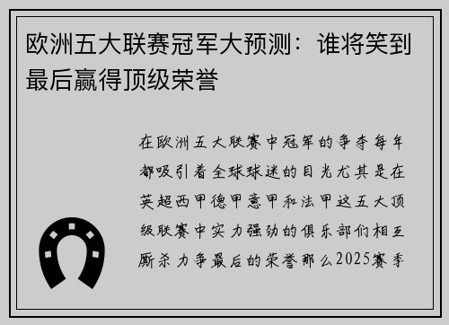 欧洲五大联赛冠军大预测：谁将笑到最后赢得顶级荣誉