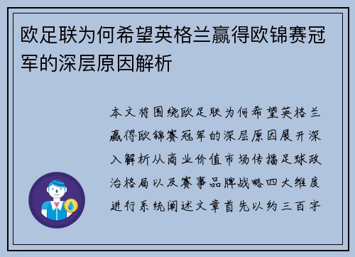 欧足联为何希望英格兰赢得欧锦赛冠军的深层原因解析