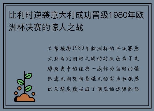 比利时逆袭意大利成功晋级1980年欧洲杯决赛的惊人之战