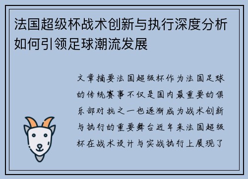 法国超级杯战术创新与执行深度分析如何引领足球潮流发展